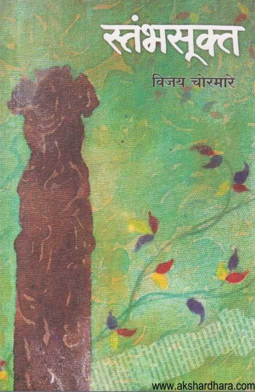 Stambhasukta (स्तंभसूक्त)