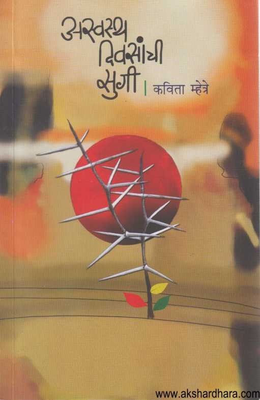 Asvasth Divsanchi Sugi (अस्वस्थ दिवसांची सुगी)