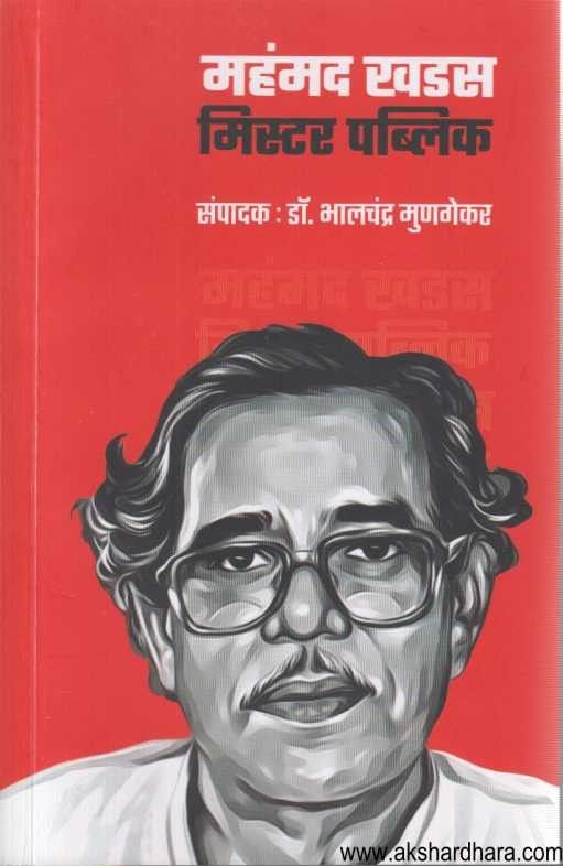 Mohmmed Khadas Mister Public  (महंमद खडस मिस्टर पब्लिक)