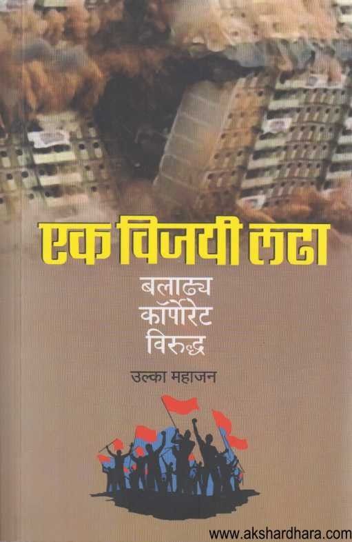 Ek Vijayi Ladha Baladhya Corporate viruddha (एक विजयी लढा बलाढ्य कॉर्पोरेट विरुध्द)