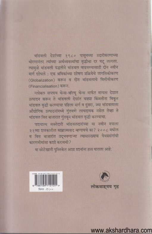 Jagatikikaran Dakshin Deshatil Shramashaktichya Atishoshanache (जागतिकीकरण दक्षिण देशातील श्रमशक्तीच्या अतिशोषणाचे)