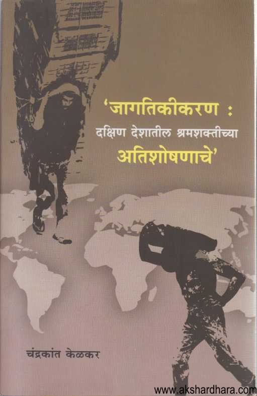 Jagatikikaran Dakshin Deshatil Shramashaktichya Atishoshanache (जागतिकीकरण दक्षिण देशातील श्रमशक्तीच्या अतिशोषणाचे)