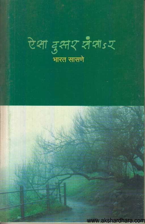 Aisa Dustar Sanasar (ऐसा दुस्तर संसार)