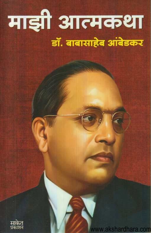 Mazi Atmakatha (माझी आत्मकथा)