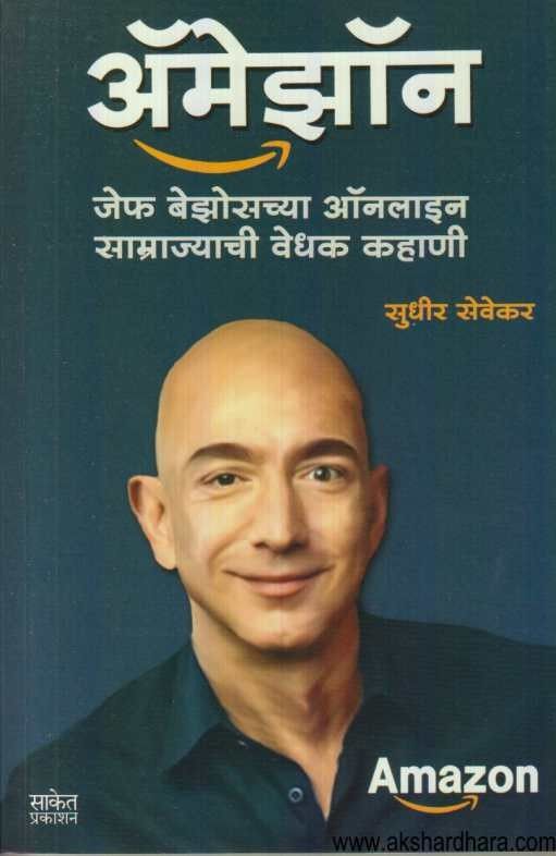 Amazon (अमेझॉन)