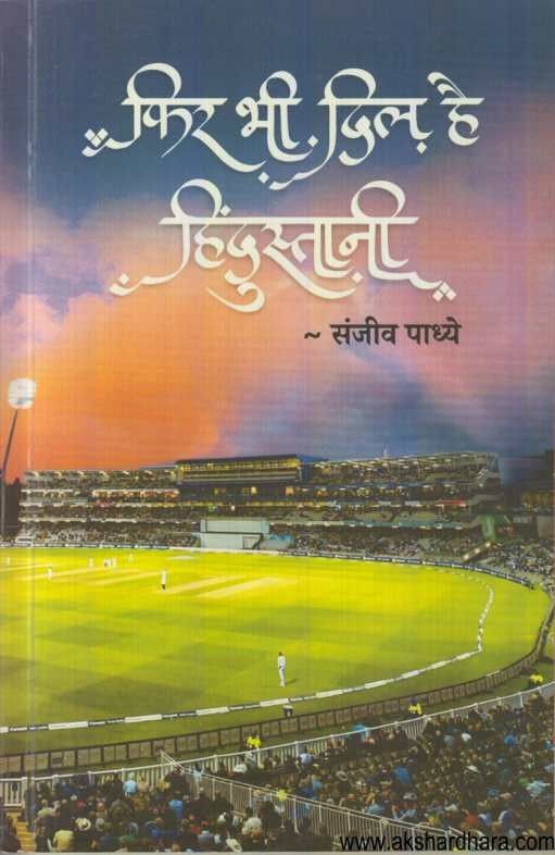 Phir Bhi Dil Hai Hindustani (फिर भी दिल है हिंदुस्तानी)