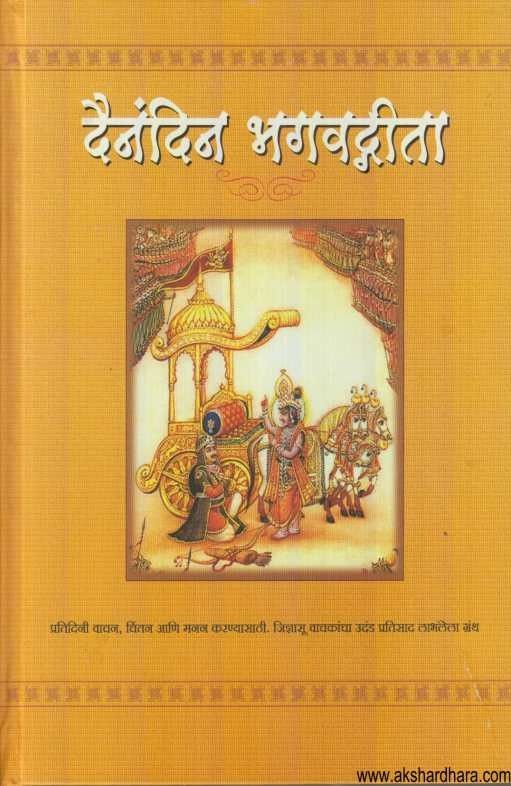 Dainandin Bhavad geeta (दैनंदिन भगवद्गीता)