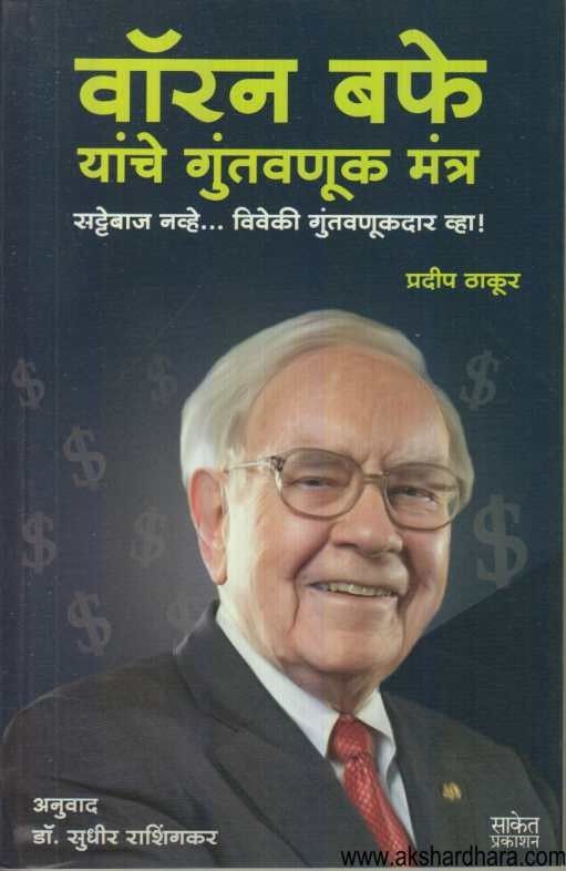 Warren Buffett Yanche Guntavanuk Mantra  (वॉरन बफे यांचे गुंतवणूक मंत्र )