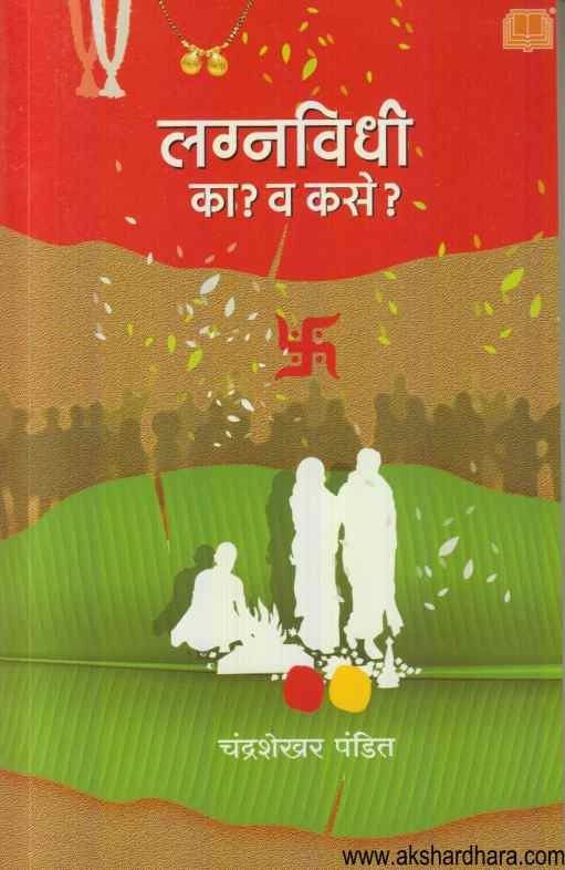 Lagnavidhi ka va kase (लग्नविधी का व कसे)
