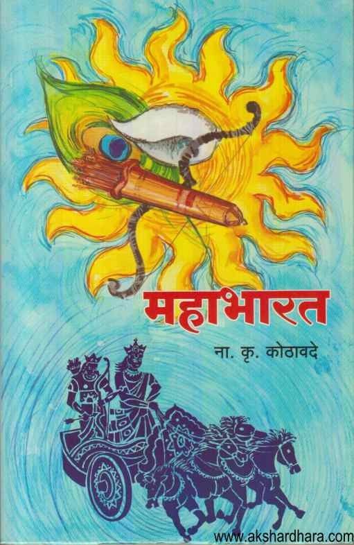 Mahabharat (महाभारत)