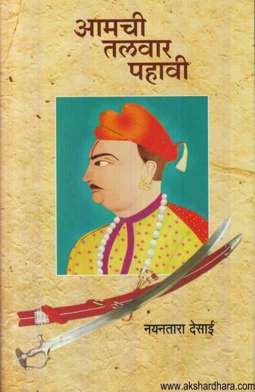 Amachi Talwar Pahavi (आमची तलवार पहावी)