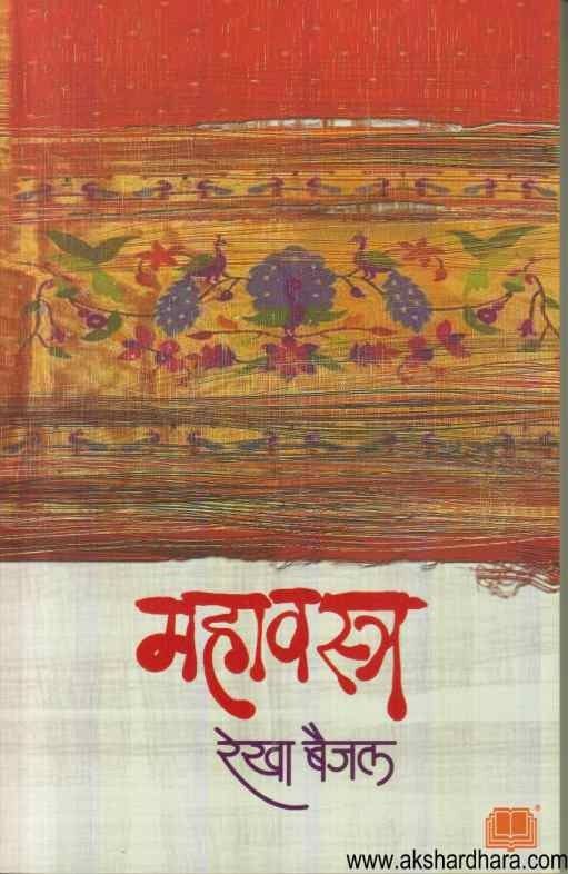 Mahavastra (महावस्त्र)