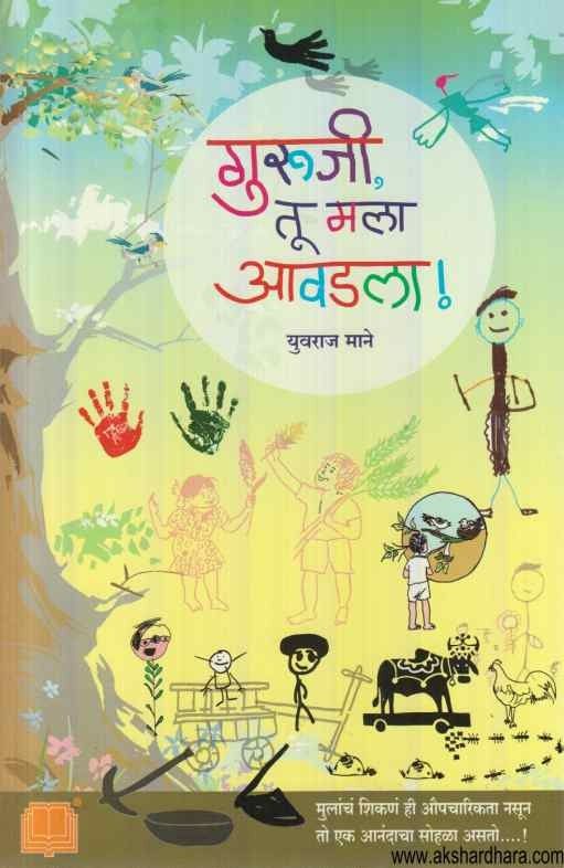 Guruji Tu Mala Avadala (गुरूजी तू मला आवडला)