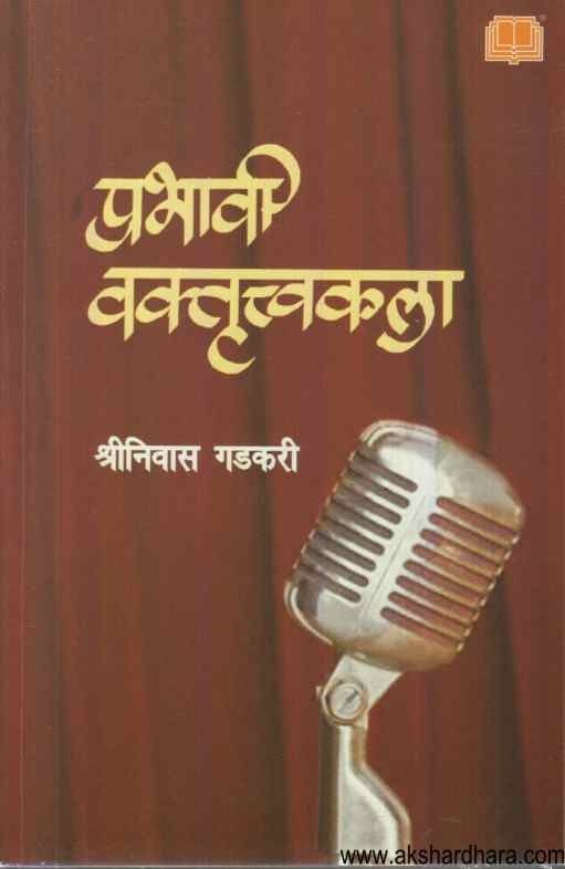 Prabhavi Vaktruttvakala (प्रभावी वक्तृत्वकला)