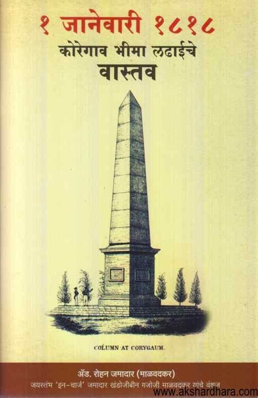 1 January 1818 Koregao Bhima Ladhaiche Vastav (१ जानेवारी १८१८ कोरेगाव भीमा लढाईचे वास्तव)