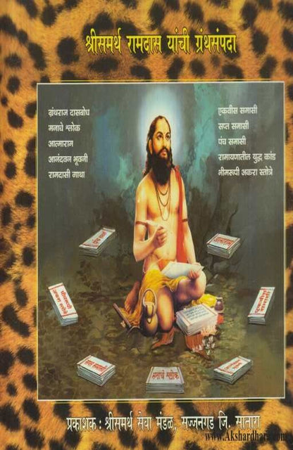 Shree Samarth Ramdas (श्री समर्थ रामदास)