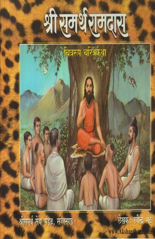 Shree Samarth Ramdas (श्री समर्थ रामदास) – Akshardhara Book Gallery