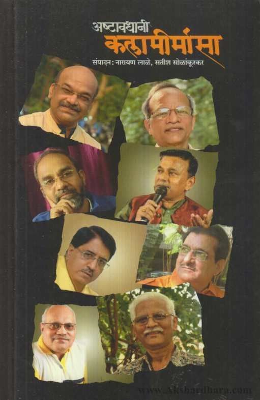 Ashtavadhin Kalamimansa (अष्टावधानी कलामीमांसा)