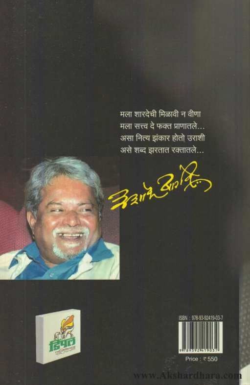 Ashok Bagave Ajatagayat (अशोक बागवे आजतागायत)