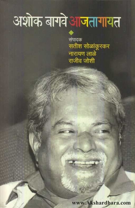 Ashok Bagave Ajatagayat (अशोक बागवे आजतागायत)