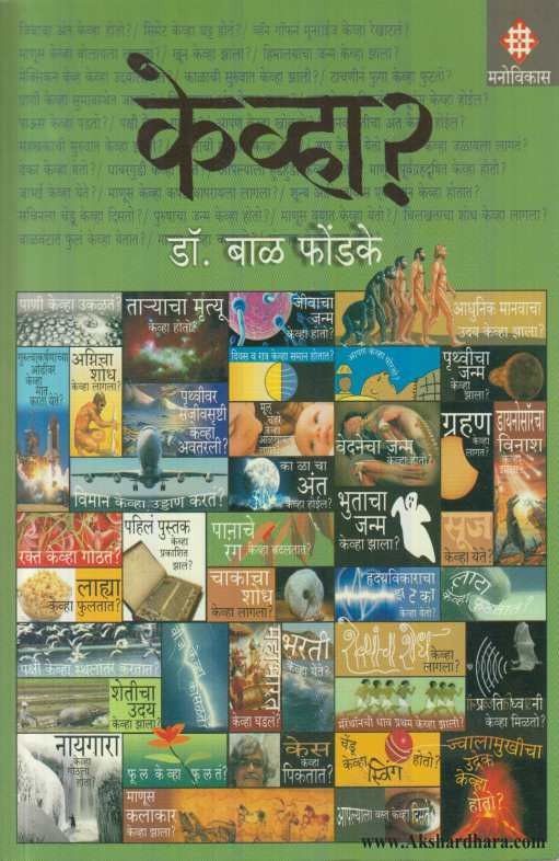 Kevha (केव्हा)