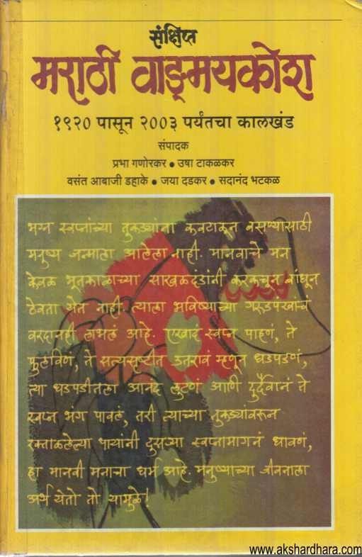 Sankshipta Marathi Vadmaykosh 2 (संक्षिप्त मराठी वाड्मयकोश २)