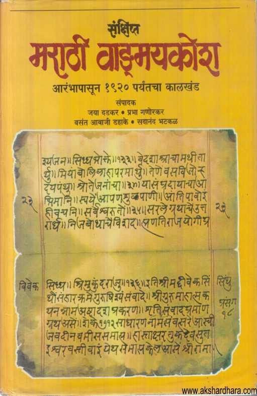 Sankshipta Marathi Vadmaykosh 1 (संक्षिप्त मराठी वाड्मयकोश १)