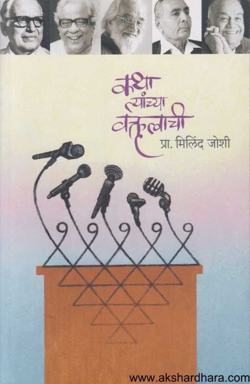 Katha Tyanchya Vaktrutvachi (कथा त्यांच्या वक्तृत्वाची)