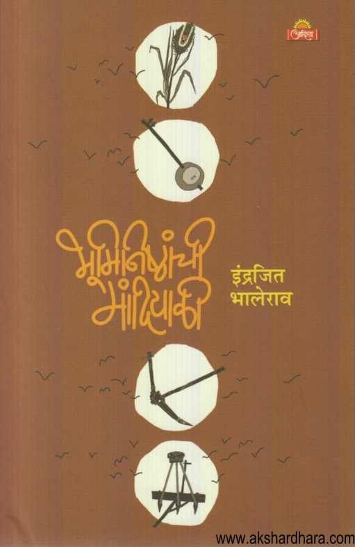 Bhuminishthanchi Mandiyali (भूमिनिष्ठांची मांदियाळी)