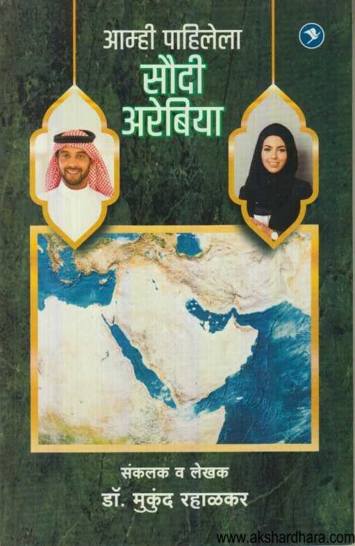 Amhi Pahilela Saudi Arabia (आम्ही पाहिलेला सौदी अरेबिया)