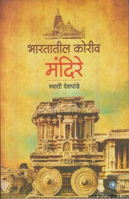 Bharatatil Koriv Mandire (भारतातील कोरीव मंदिरे)