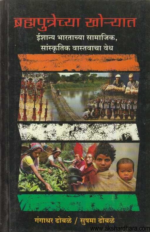 Brahmaputrechya Khoryat (ब्रह्मपुत्रेच्या खोर्‍यात)