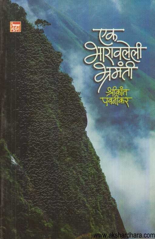 Ek Bharavaleli Bhramanti (एक भारावलेली भ्रमंती)