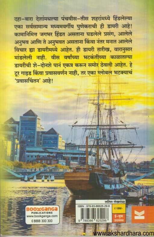 Bhatakyachi Diary (भटक्याची डायरी)