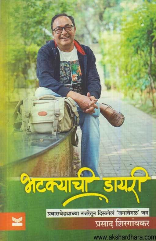 Bhatakyachi Diary (भटक्याची डायरी)