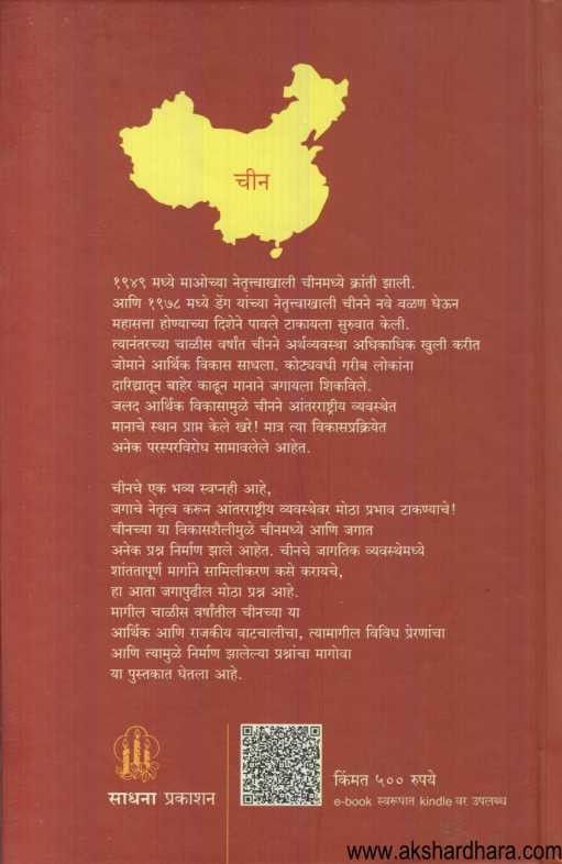 Chini Mahasattecha Udya (चिनी महासत्तेचा उदय)