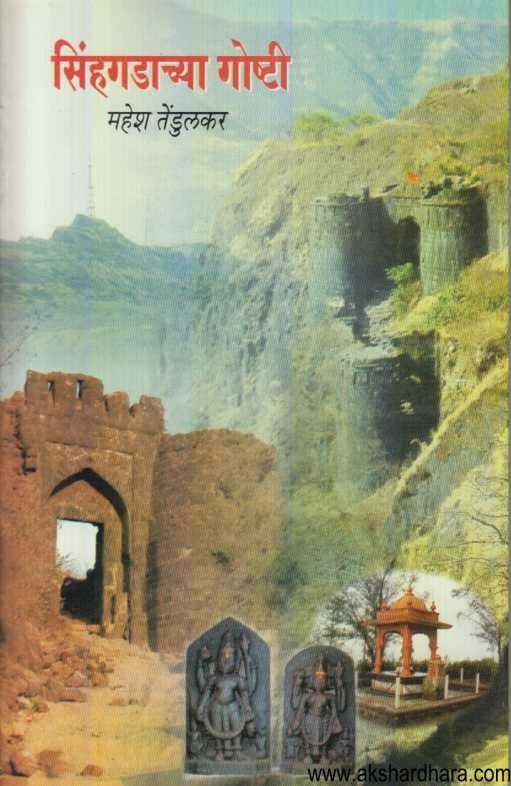 Sinhgadachya Goshti (सिंहगडाच्या गोष्टी)