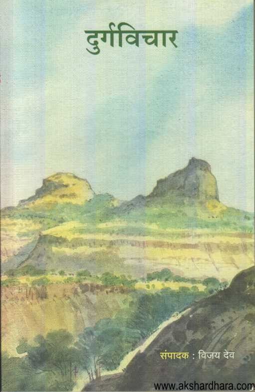 Durgavichar (दुर्गविचार)