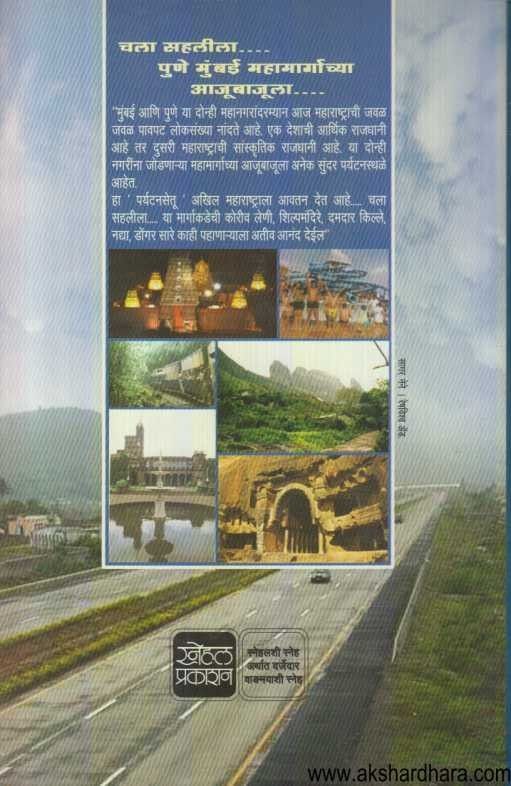 Chala Sahalila Pune Mumbai Mahamargachya Ajubajula (चला सहलीला पुणे मुंबई महामार्गाच्या आजूबाजूला)
