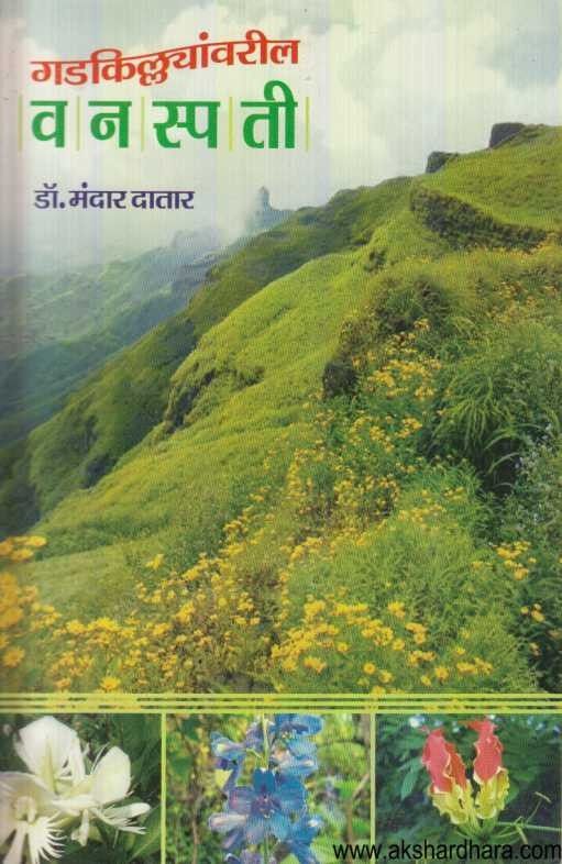 Gadkillyanvaril vanaspati (गड किल्ल्यांवरील वनस्पती)