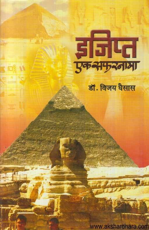 Egypt Ek Safarnama (इजिप्त एक सफरनामा)
