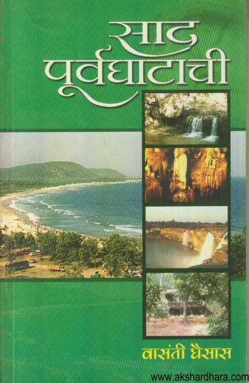 Sad Purvaghatachi (साद पूर्वघाटाची)