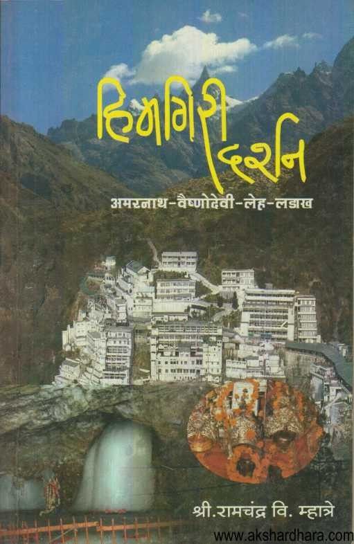Himgiri Darshan (हिमगिरी दर्शन)
