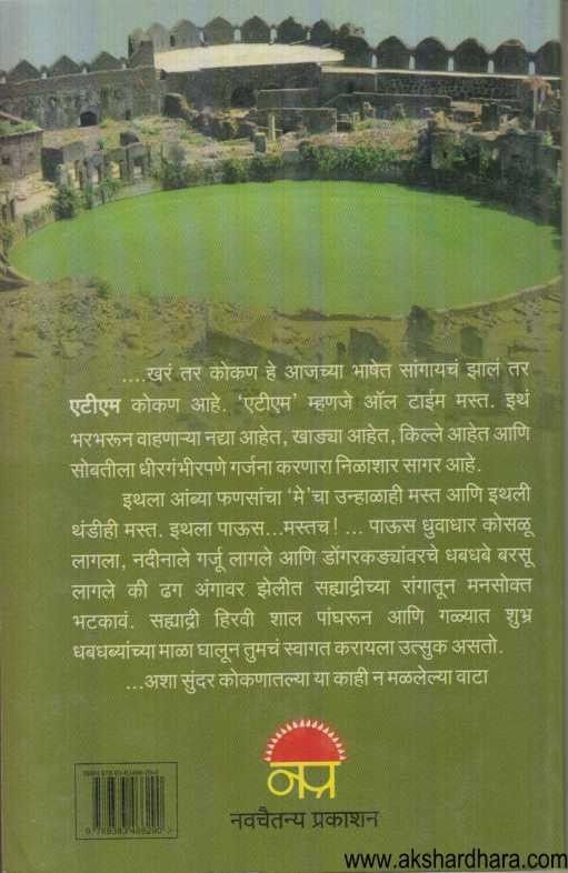 Kokanatalya Adavata (कोकणातल्या आडवाटा)