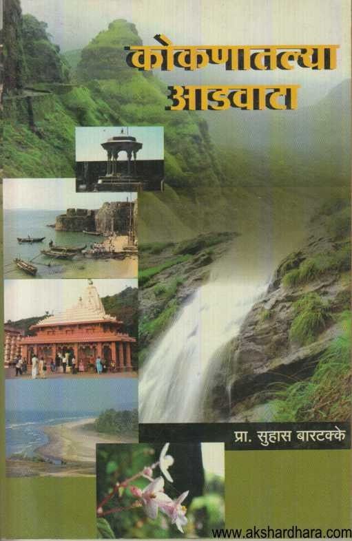 Kokanatalya Adavata (कोकणातल्या आडवाटा)