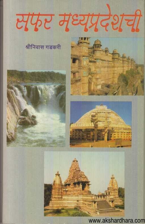 Saphar Madhyapradeshachi (सफर मध्यप्रदेशची)