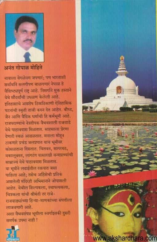 Bhulokich Nandanvan Nepal (भूलोकीच नंदनवन नेपाळ)