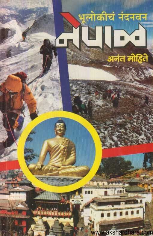 Bhulokich Nandanvan Nepal (भूलोकीच नंदनवन नेपाळ)