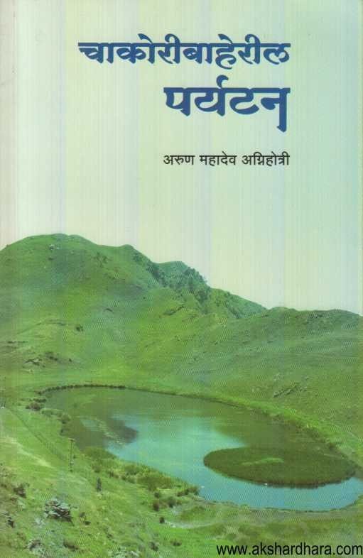 Chakoribaheril Paryatan (चाकोरीबाहेरील पर्यटन)