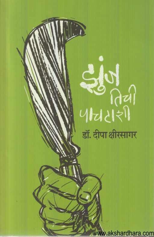 Jhunj Tichi Pachatashi (झुंज तिची पाचटाशी)